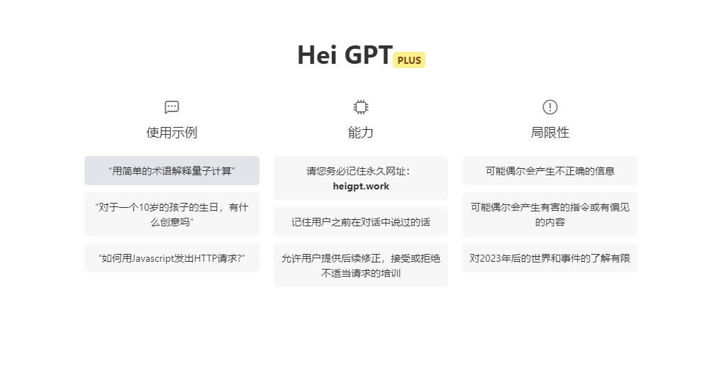 Hei GPT截图