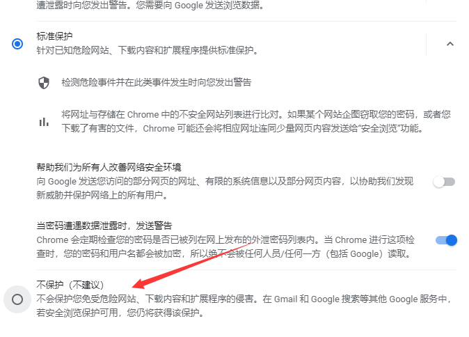 Chrome 浏览器关闭保护功能