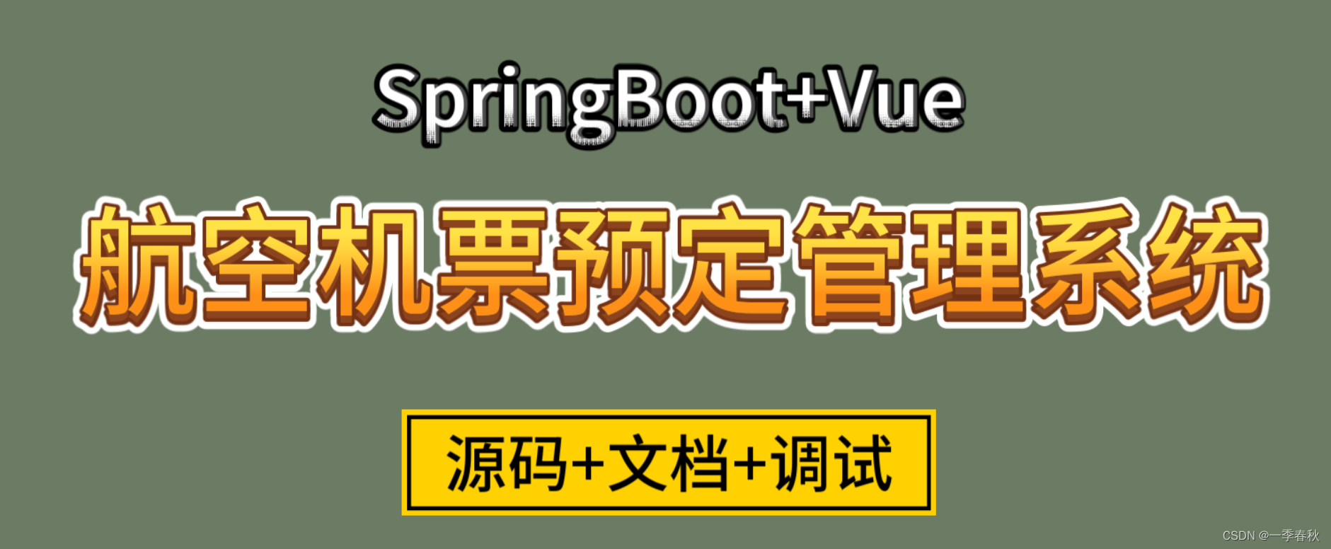 <span style='color:red;'>基于</span><span style='color:red;'>SpringBoot</span>+Vue<span style='color:red;'>航空</span>机票预定<span style='color:red;'>管理</span><span style='color:red;'>系统</span>的<span style='color:red;'>设计</span><span style='color:red;'>与</span><span style='color:red;'>实现</span>