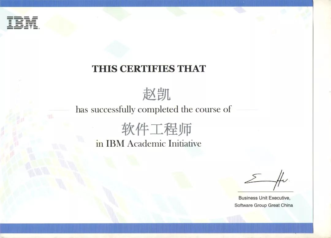我院数信学院英睿校企班17级7位同学荣获ibm高级软件工程师资格证书