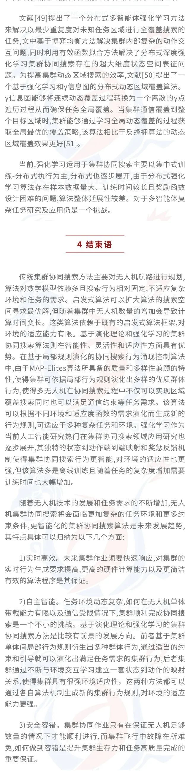 无人机集群协同搜索研究综述