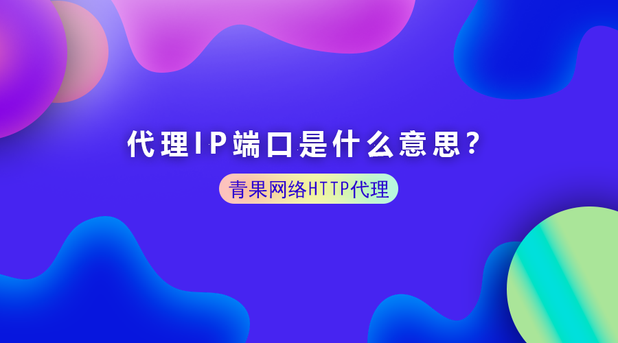 代理IP端口是什么意思呢？