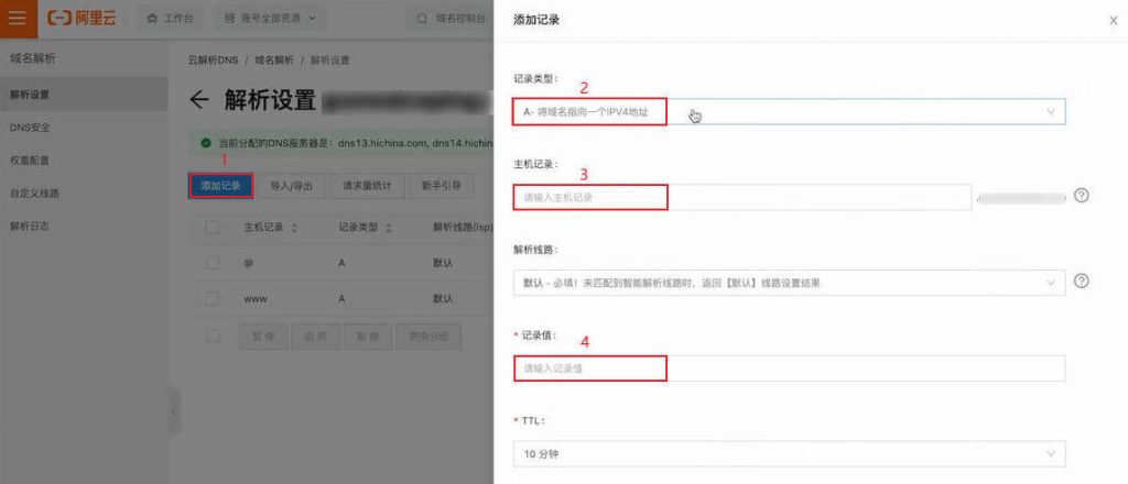 添加DNS解析记录