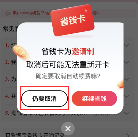 淘宝红包省钱卡怎么取消自动续费?
