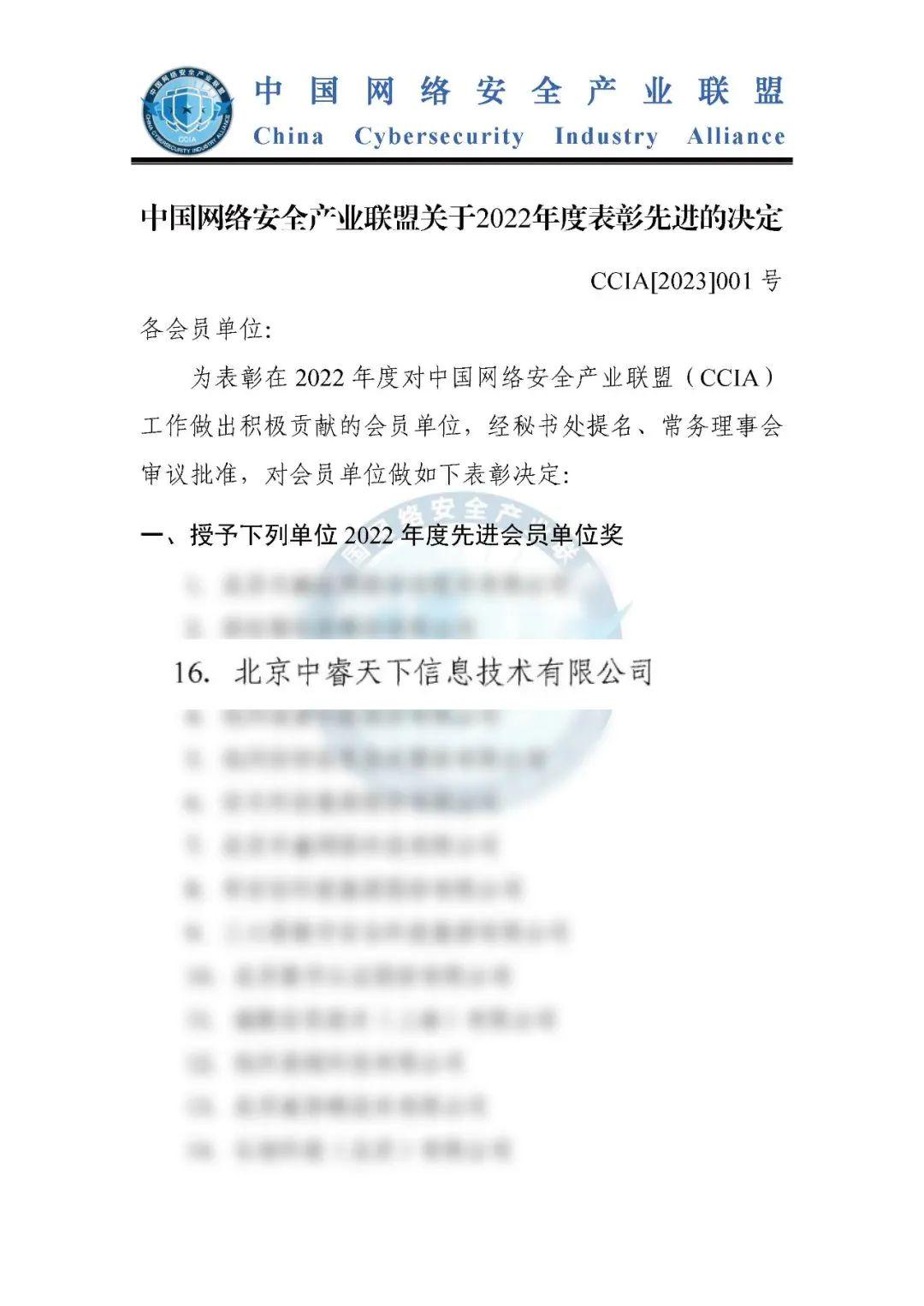  中睿天下荣获中国网络安全产业联盟（CCIA）2022年度先进会员单位奖