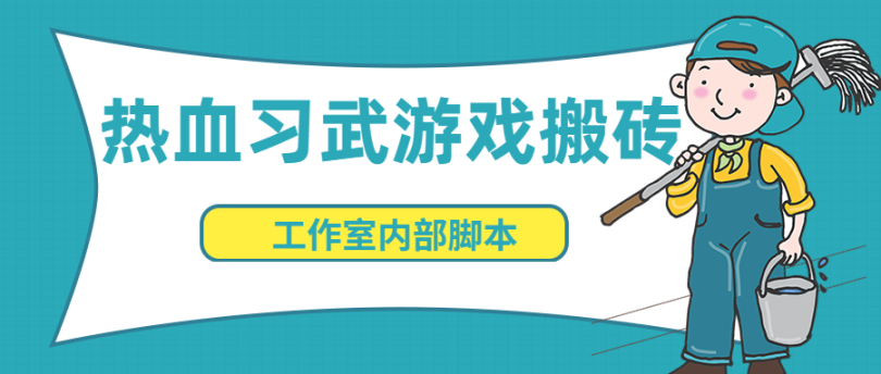 最新工作室内部价值1998热血习武游戏全自动搬砖挂机项目，单窗口一天20-60+【挂机脚本+玩法教程】  第1张