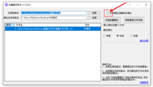 压缩包文件批量解压助手工具