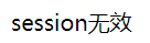 【SpringSecurity6.x】会话管理