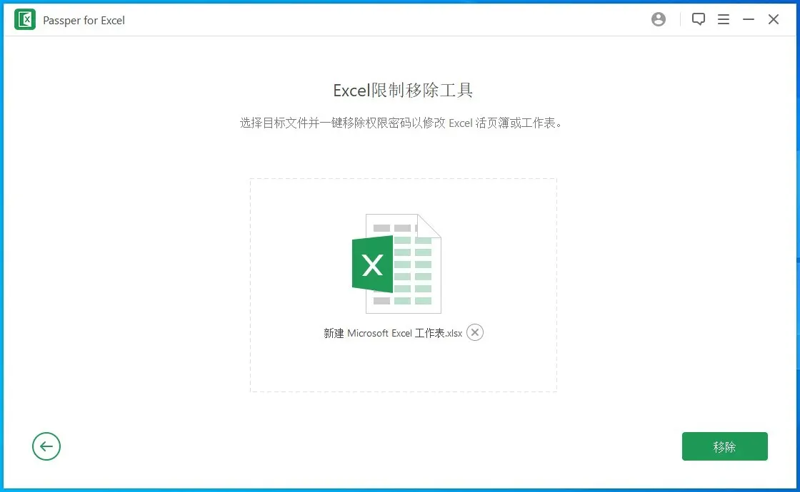 文档密码解锁软件：Passper for Excel v3.7 激活版