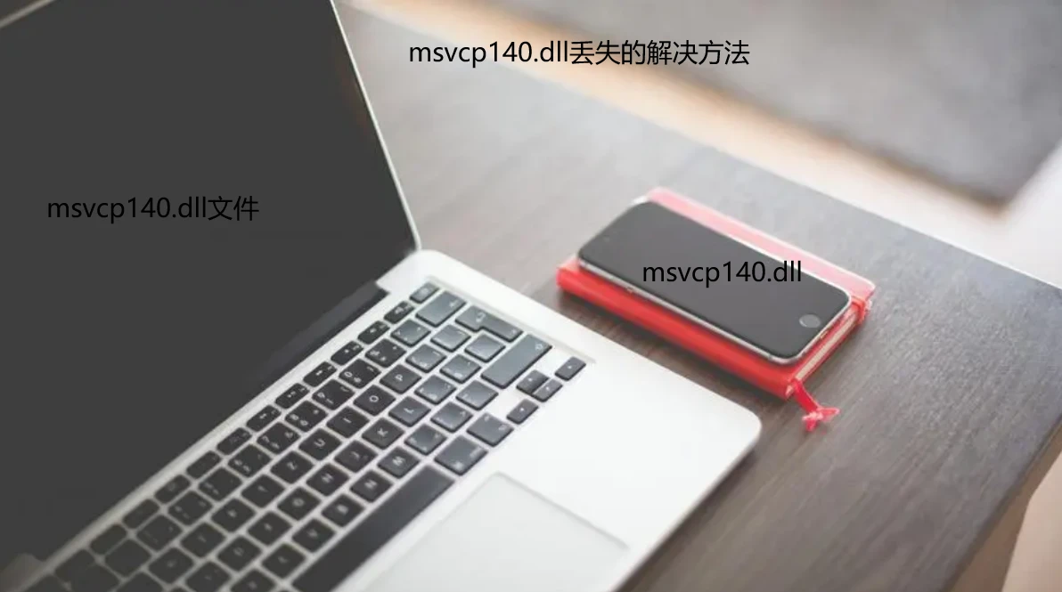 打开软件游戏提示缺少msvcp140.dll的解决方法，修复缺少140dll文件的方法