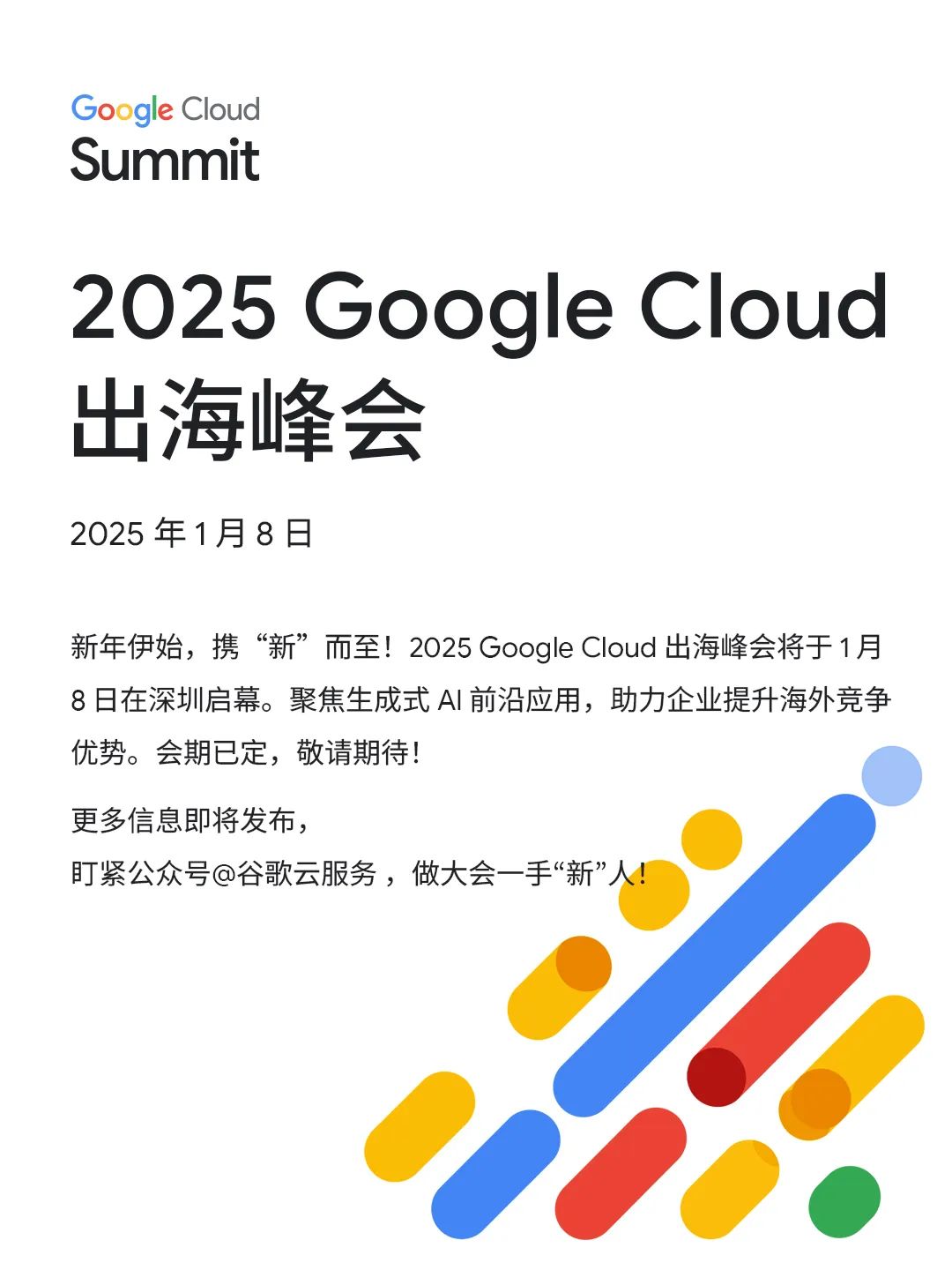2025 google cloud 出海峰会会期已定
