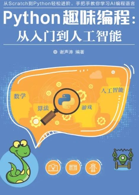 Python趣味编程：从入门到人工智能，从这35个案例开始，越学越有趣!_python趣味编程从入门到人工智能-CSDN博客