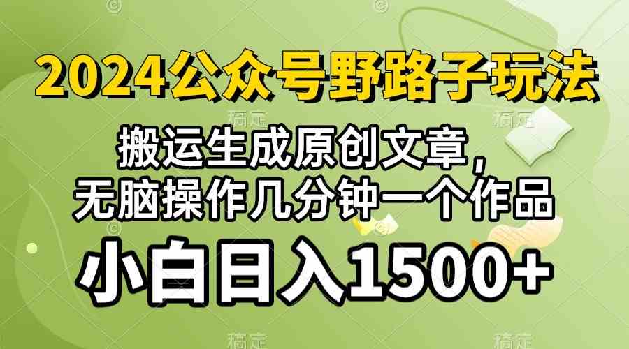 2024公众号流量主野路子，视频搬运AI生成 ，无脑操作几分钟一个原创作品，审核秒过，日入1500+ 第1张