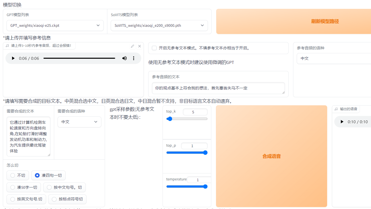 GPT-SoVits：语音克隆，语音融合