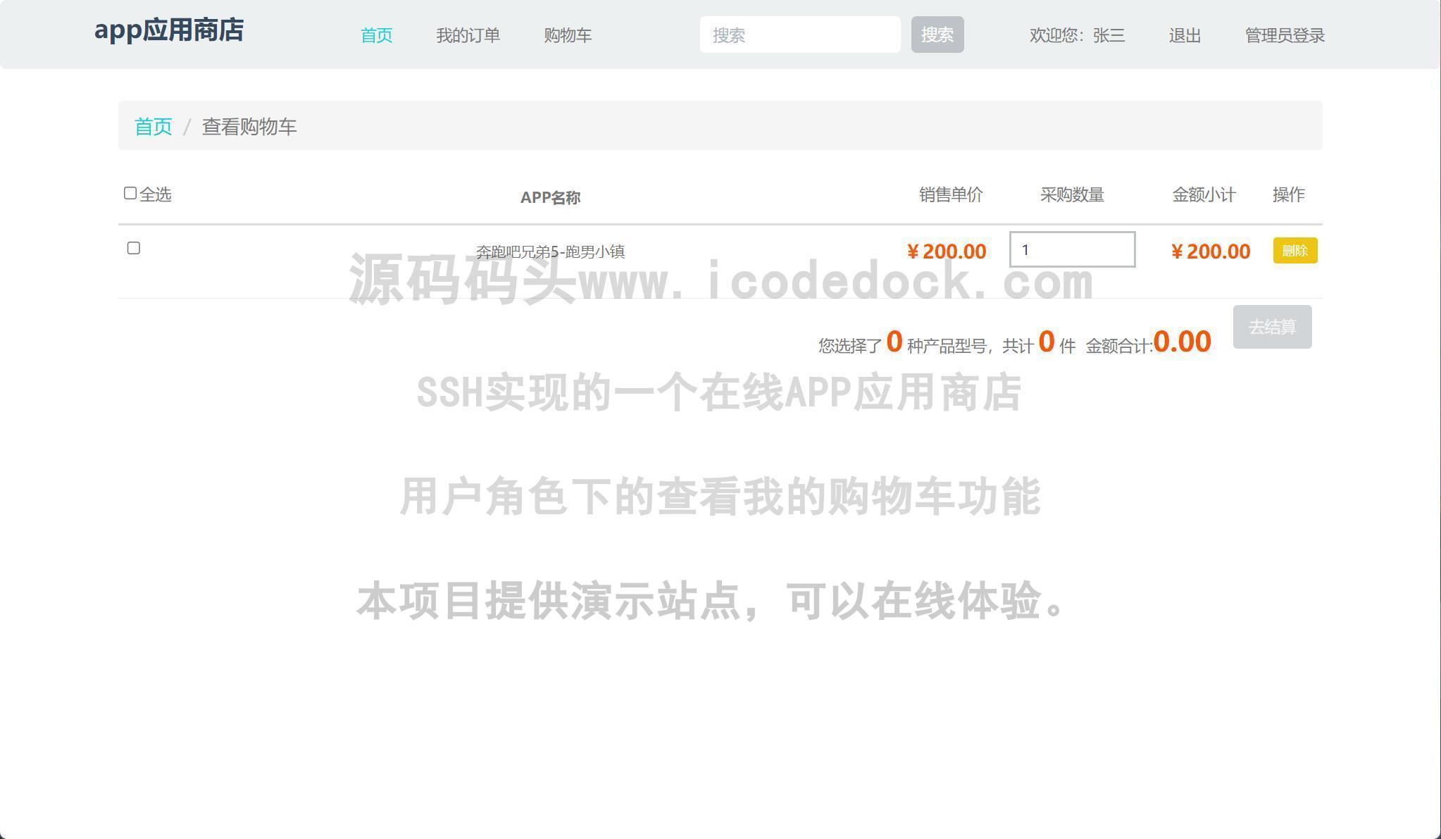 源码码头-SSH实现的一个在线APP应用商店-用户角色-查看我的购物车