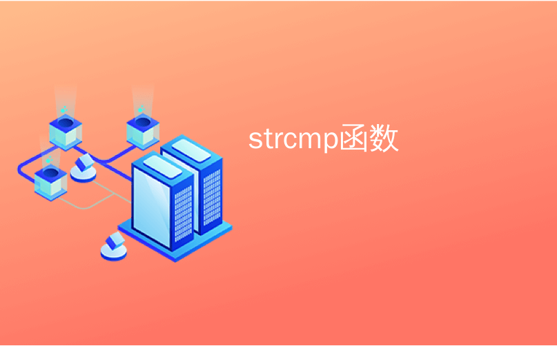 strcmp函数_strcmp