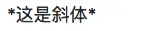 斜体写法演示