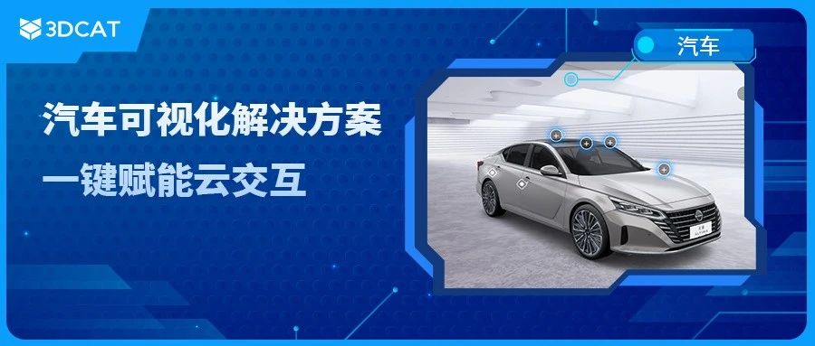 自動車視覚化ソリューション 3DCAT により、ワンクリックでクラウドとの対話が可能になります