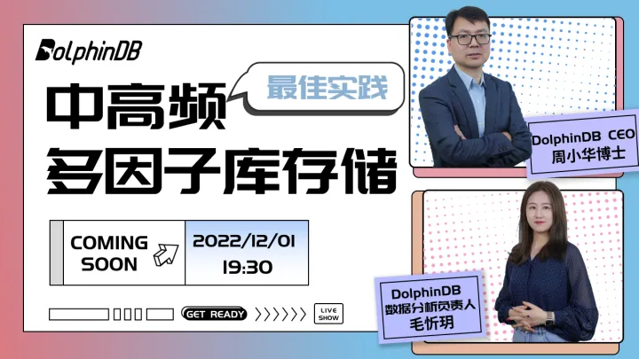 直播预告丨中高频多因子库存储的最佳实践