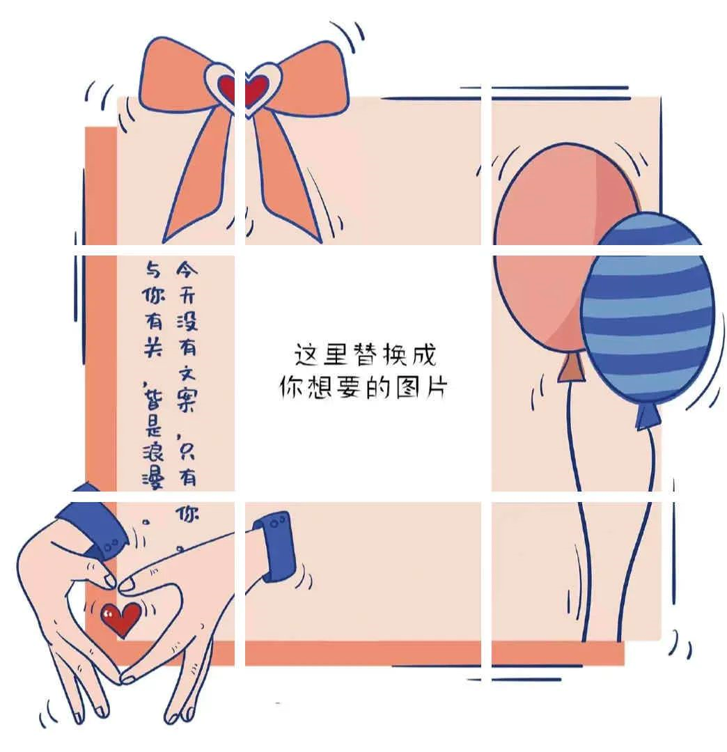 情人节朋友圈秀恩爱九宫格配图