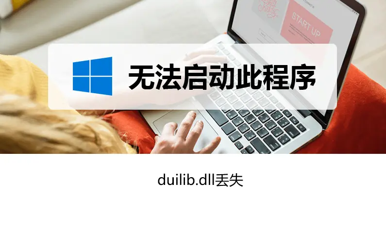 找不到duilib.dll:是什么文件?如何解决