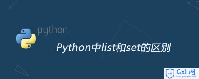pythonlist set_Python中list和set的区别
