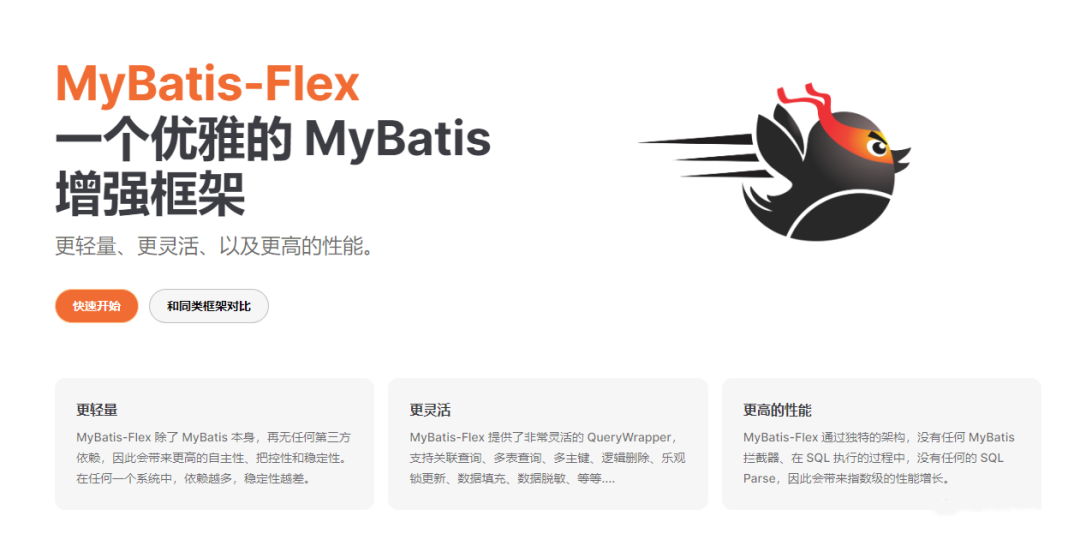 Mybatis增强框架Mybatis-Flex