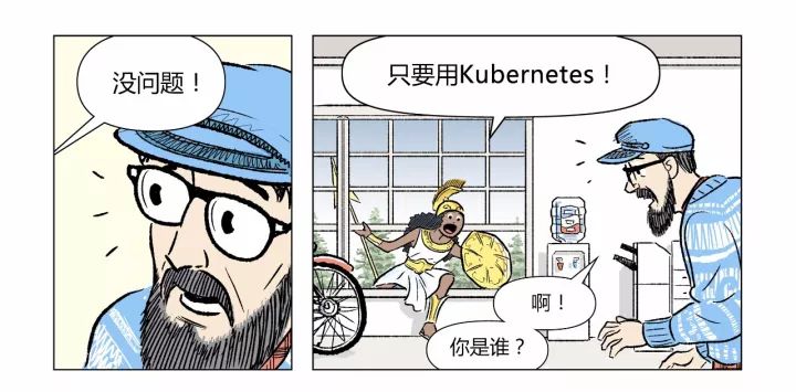 一组漫画，3分钟带你真正理解什么是Kubernetes