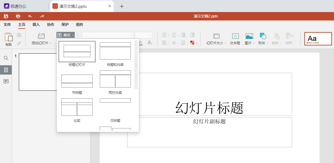 speedofficeppt如何修改幻灯片版式