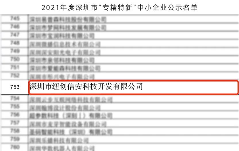 纽创信安获深圳市“专精特新”企业认定
