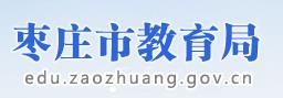 枣庄三中高考2021成绩查询,2021枣庄中考成绩查询系统入口