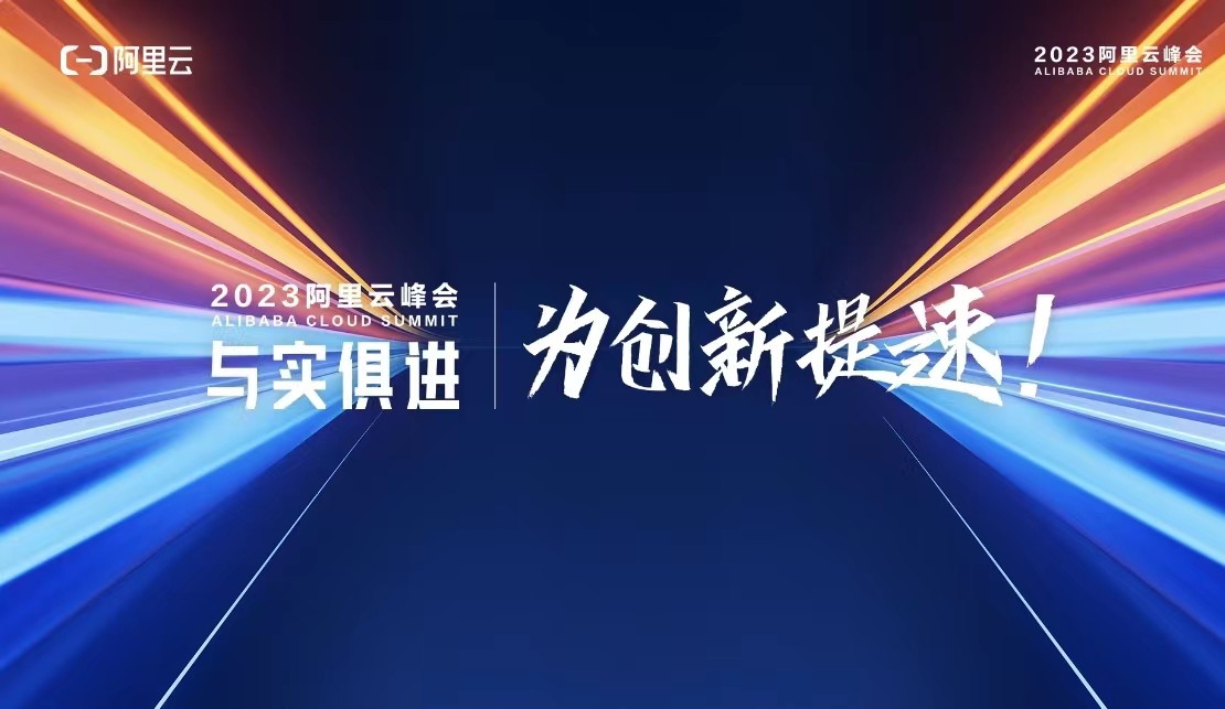 星图比特出席阿里云“通义千问”发布会，成为首批“通义千问”生态合作伙伴！