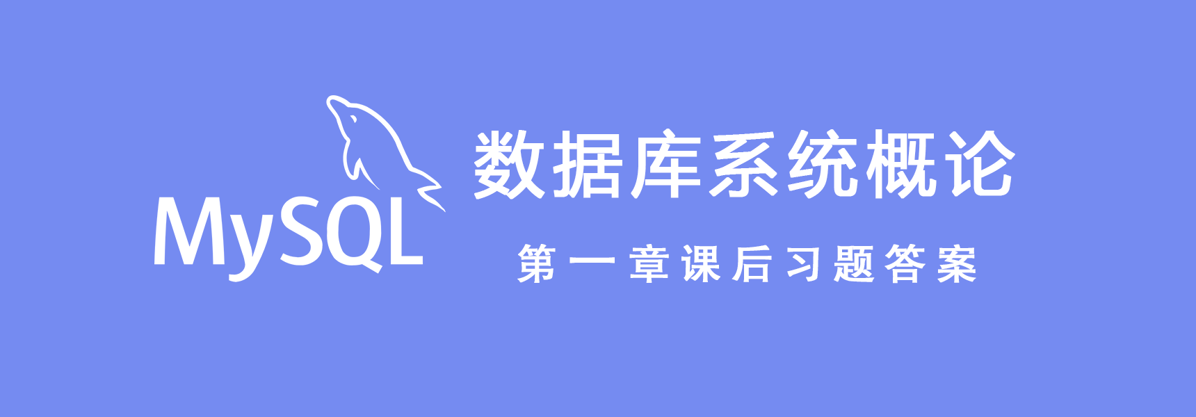 数据库系统概论第一章课后习题答案（第5版）-兀云资源网