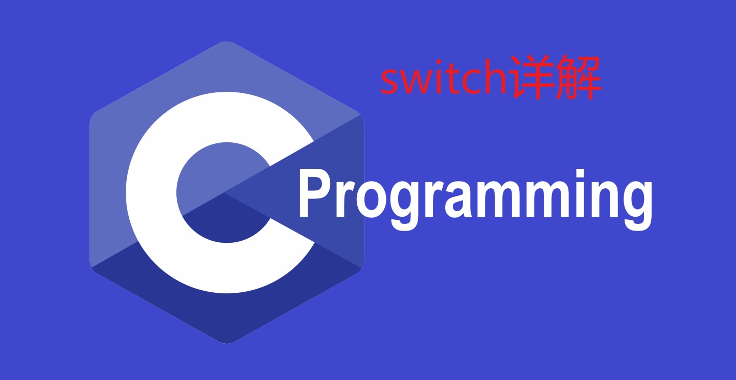 c语言switch史上最详细的讲解switch语句允许测试变量与值列表的相等