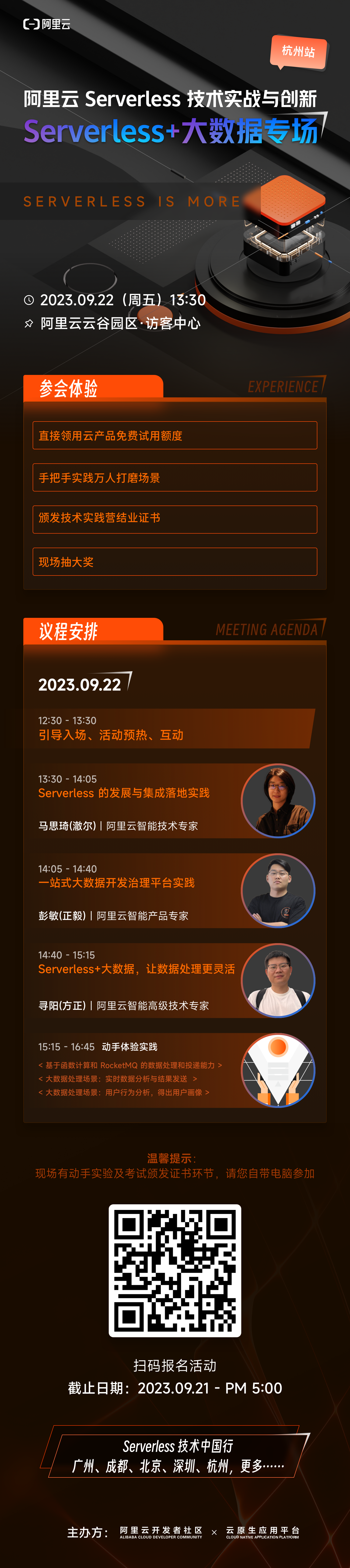 （09_13）杭州站｜阿里云 Serverless 技术实践营（Serverless + 大数据）开启报名！