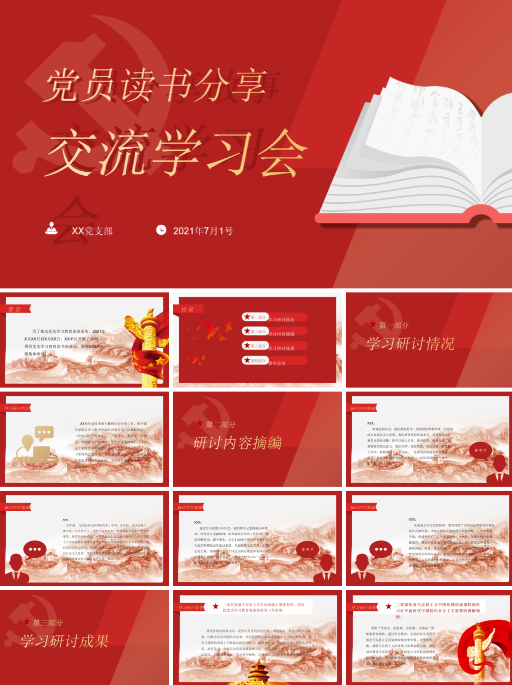 中国红党员读书分享学习交流会PPT模板_党的学习分享ppt-CSDN博客