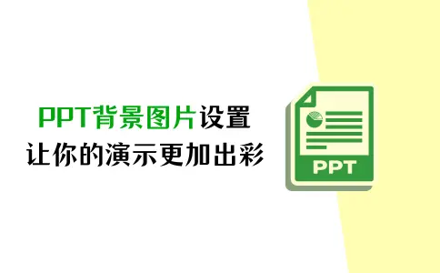 ppt背景图片怎么设置？让你的演示更加出彩！