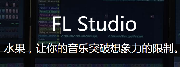 FL Studio2023中文版本水果编曲工具