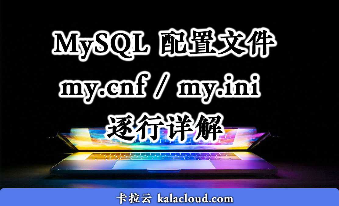 MySQL 配置文件 my.cnf / my.ini 逐行详解