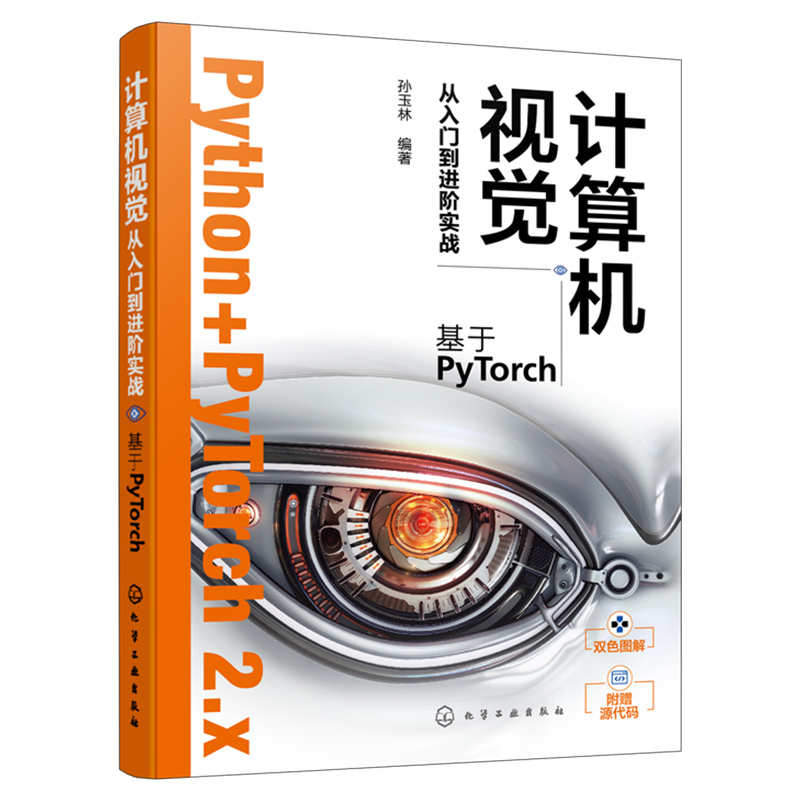 新书《计算机视觉从入门到进阶实战：基于Pytorch》_计算机视觉_02