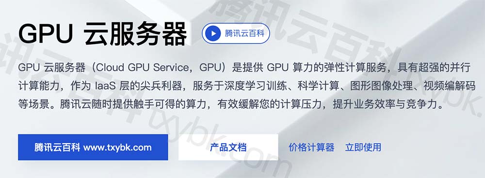 2024年腾讯云GPU云服务器配置价格表(内存/系统盘/地域)
