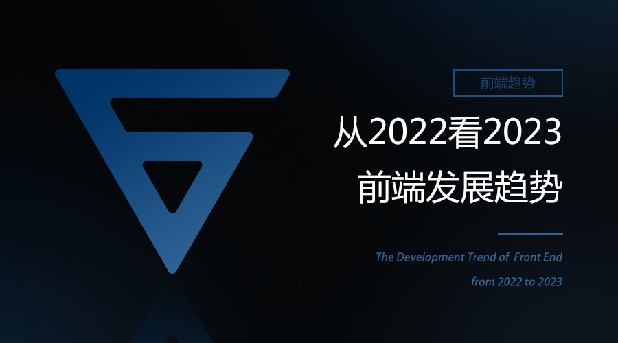 前端 | 从2022看2023前端发展趋势.png