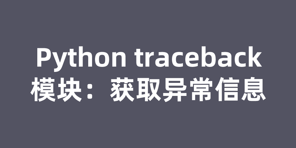 Python traceback模块：获取异常信息