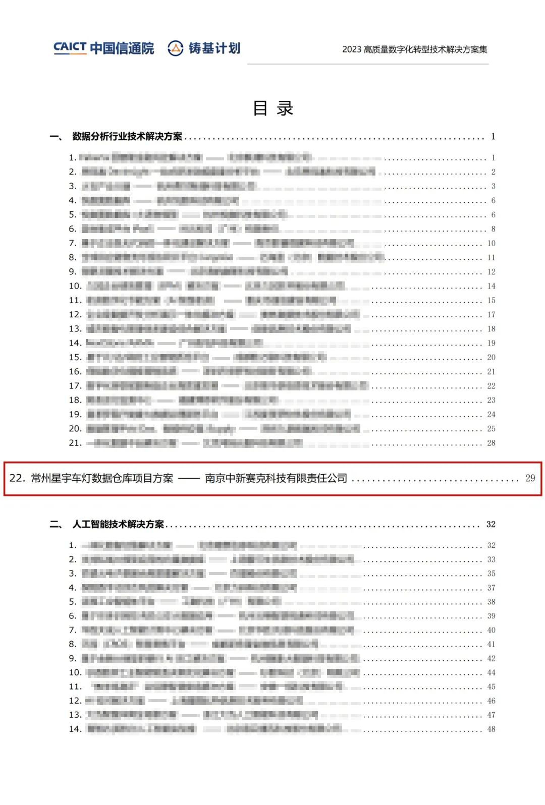 OceanMind海睿思入选中国信通院《2023高质量数字化转型技术解决方案集》