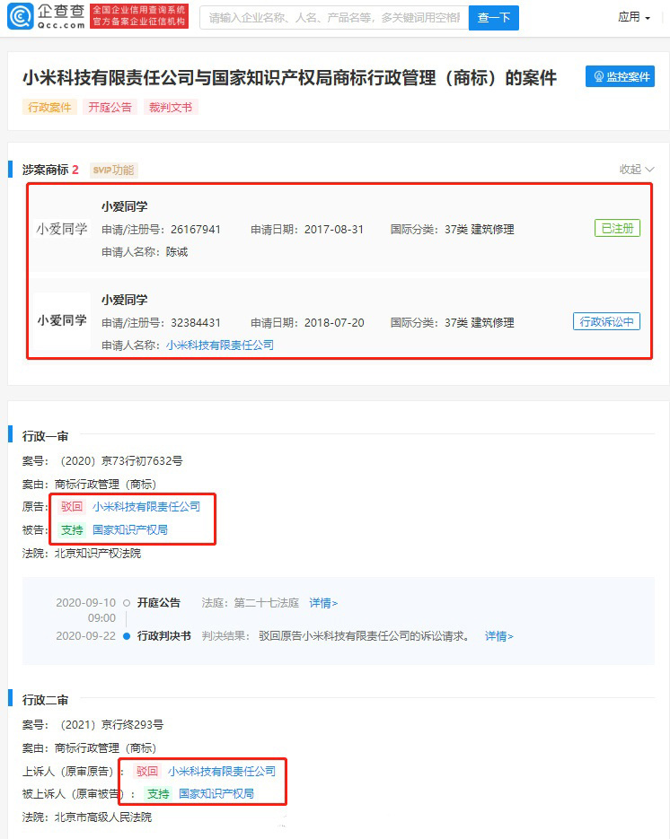 “小爱同学”商标遭抢注，小米上诉被驳回