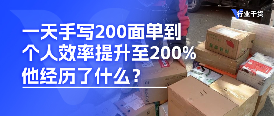 他海投260万未回本，一天手写200面单到效率提升200%，经历了什么