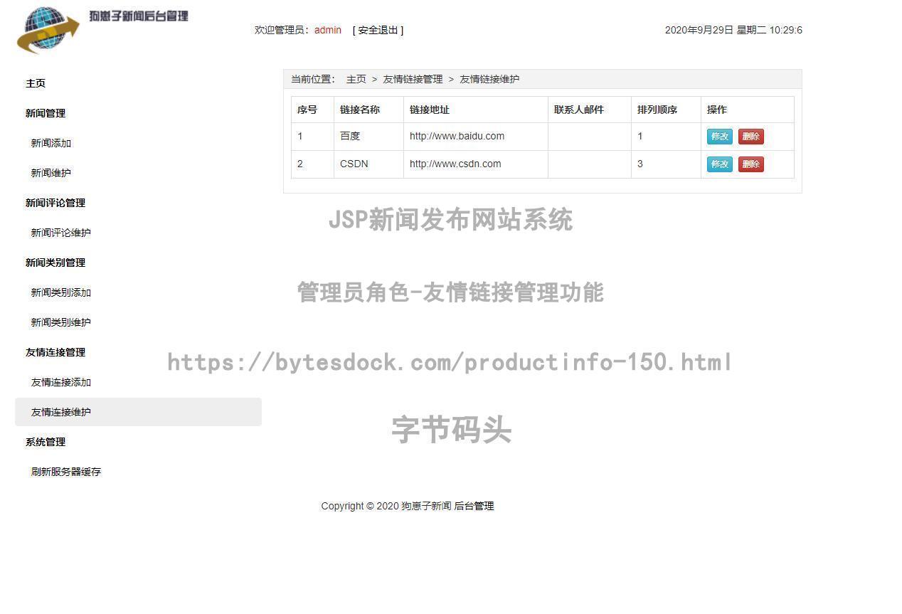 管理员角色-友情链接管理