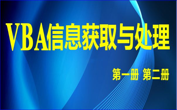 VBA信息获取与处理:在EXCEL中随机函数的利用