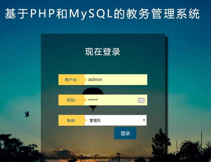 基於phpmysql教務管理系統的設計與實現