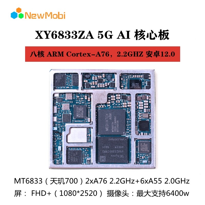 5G 安卓 AI 智能核心板 XY6833 (MT6833 天玑 700 平台）